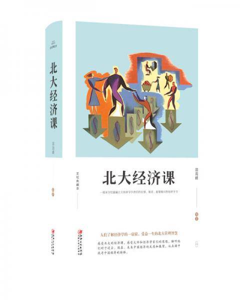 北大经济课