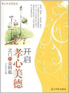 开启孝心美德之门的金钥匙