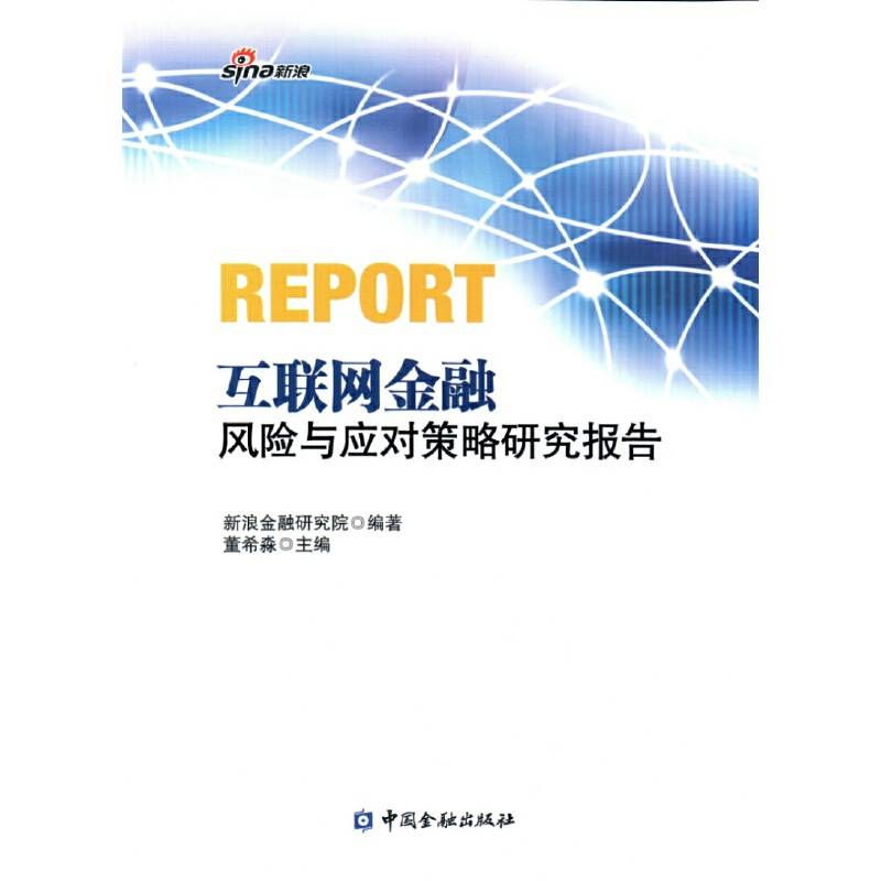 互联网金融风险与应对策略研究报告