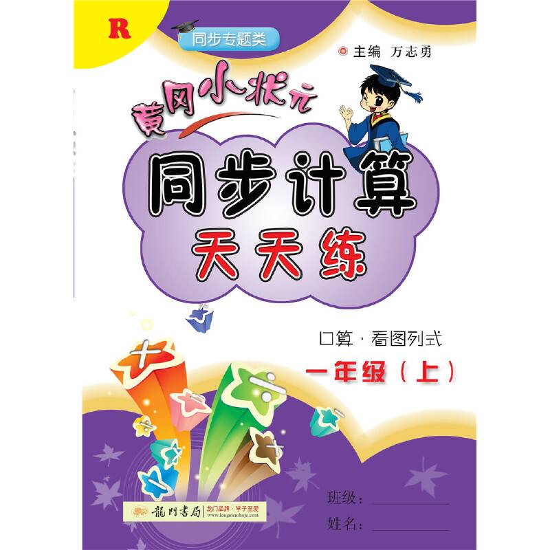 2018年秋季：黄冈小状元同步计算天天练 一年级（上）R 人教版