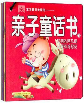 宝宝最喜欢看的亲子童话书