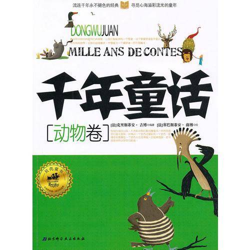 千年童话