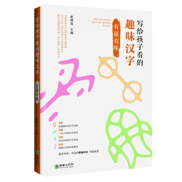 写给孩子看的趣味汉字：有滋有味  国家社科基金重大项目“汉字教育与书法表现”研究成果