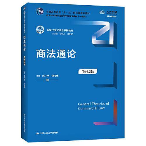 商法通论（第七版）（新编21世纪法学系列教材）