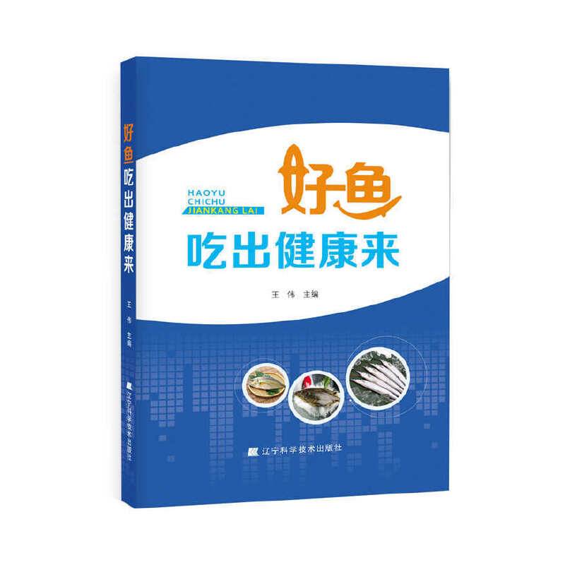 好鱼吃出健康来