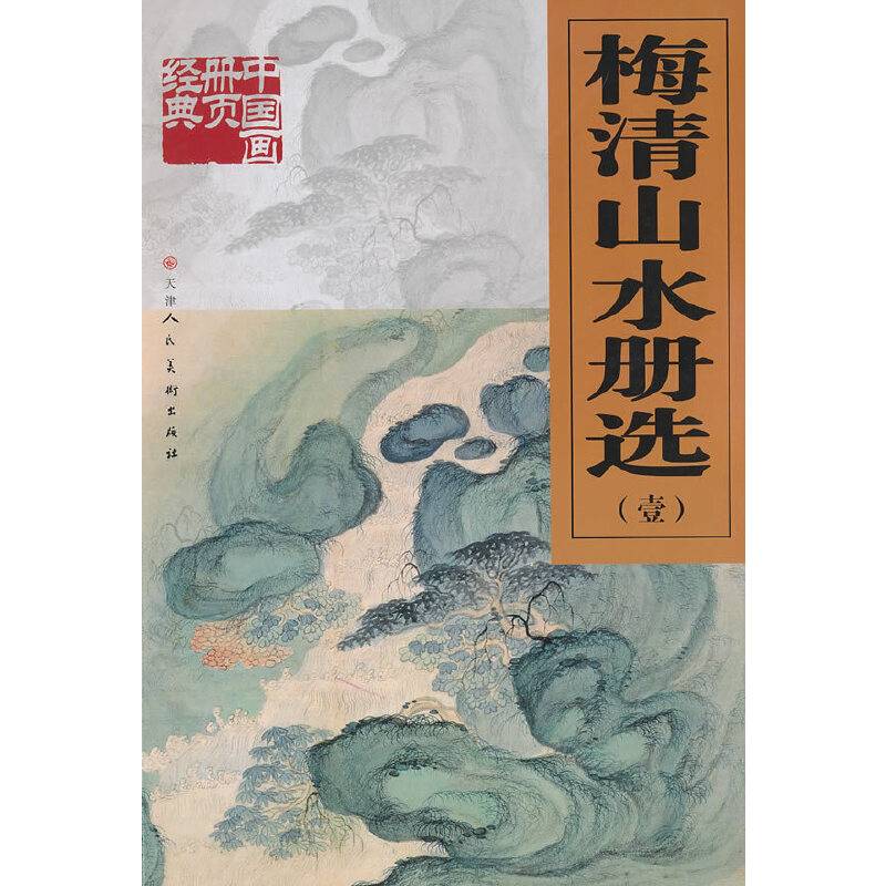 梅清山水册选