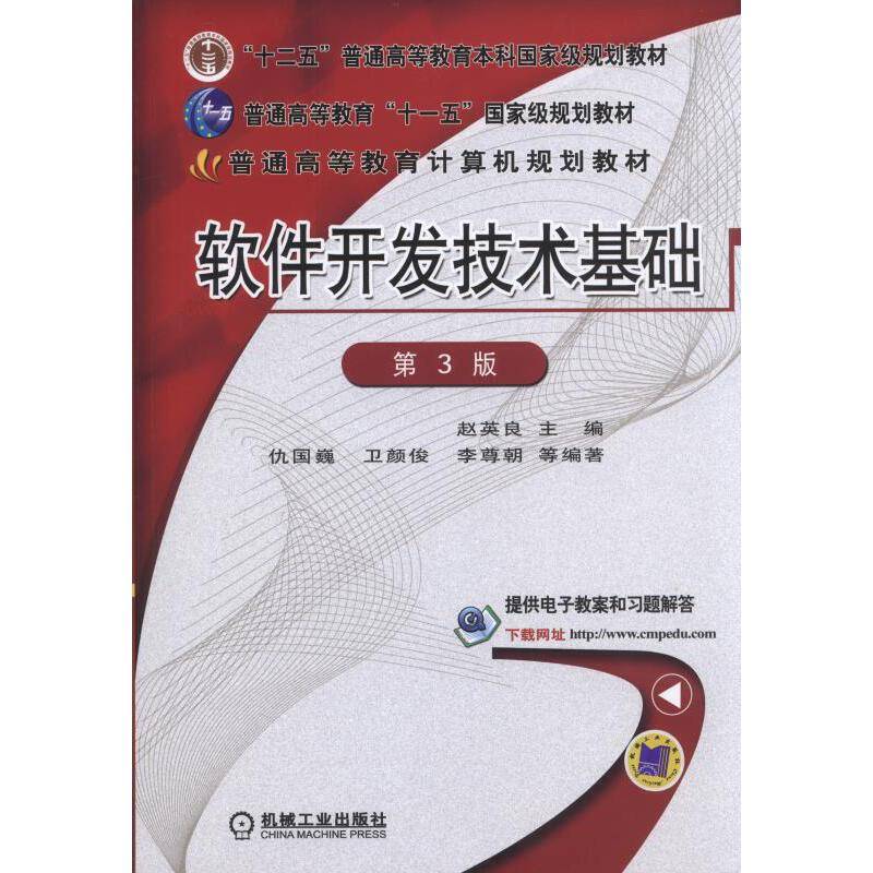 软件开发技术基础（第3版）
