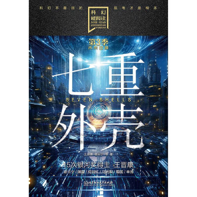 科幻硬阅读·未来已降——七重外壳