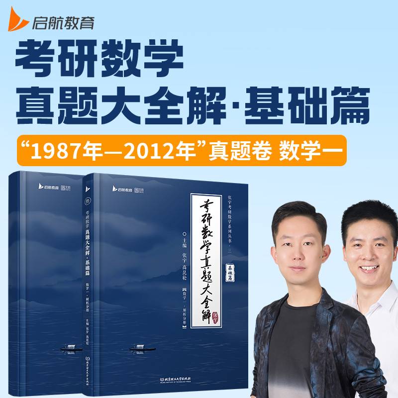 2025张宇考研数学真题大全解（基础篇）（数学一）数学历年真题（1987-2012年）搭肖秀荣政治李永乐数学