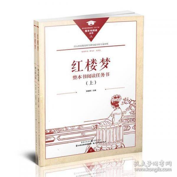 《红楼梦》整本书阅读任务书