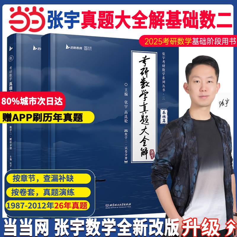 2025张宇考研数学真题大全解（基础篇）（数学二）25年数学历年真题（1987-2011年）搭肖秀荣政治李永乐数学