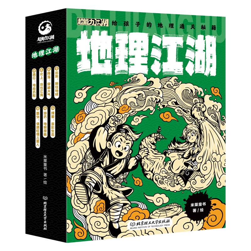 地理江湖：给孩子的地理通关秘籍（全7册）(“软硬结合”，囊括地理学科五大主题的科普漫画）