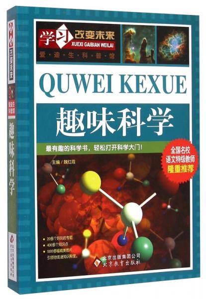学习改变未来——《趣味科学》