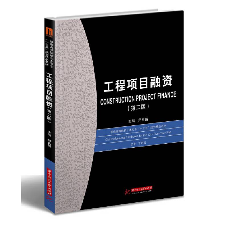 工程项目融资（第二版）