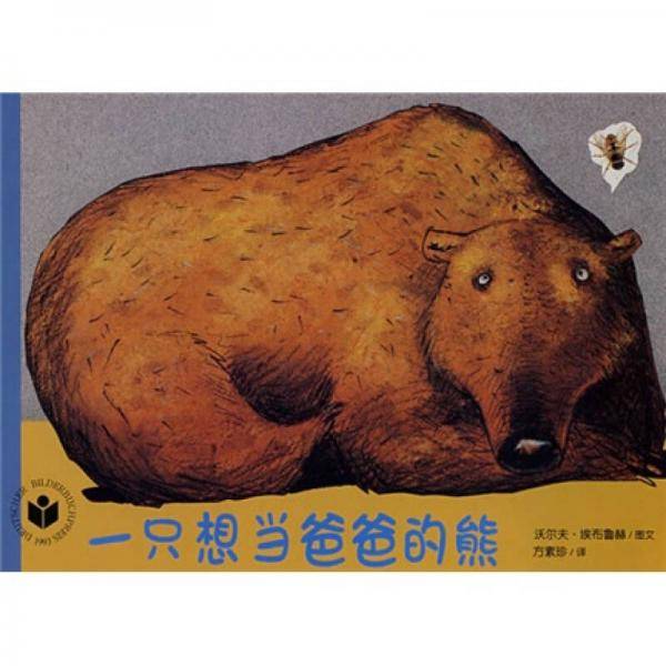 一只想当爸爸的熊