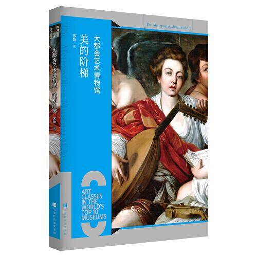 大都会艺术博物馆 : 美的阶梯