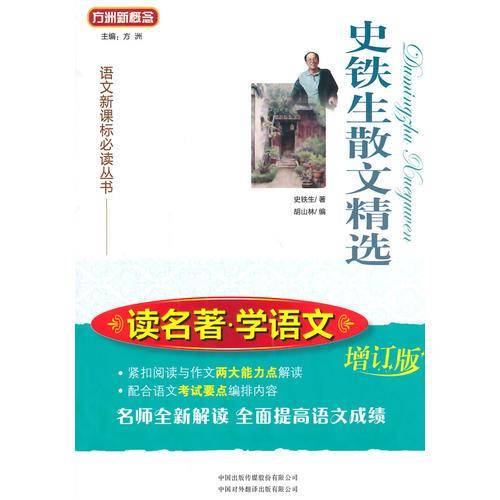 方州新概念・语文必读丛书：史铁生散文精选（增订版）