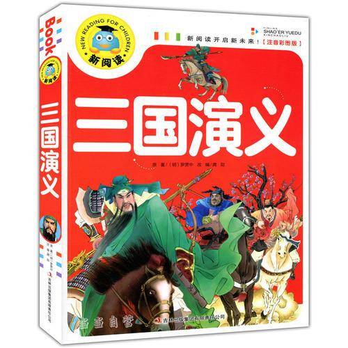 三国演义（注音彩图版）新阅读开启新未来