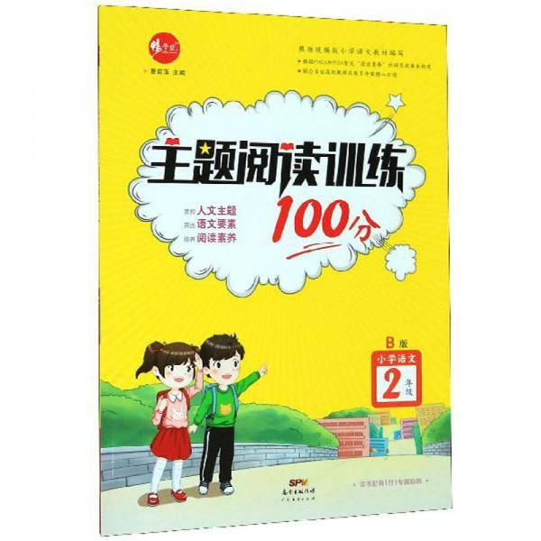主题阅读训练100分：小学语文（二年级B版）