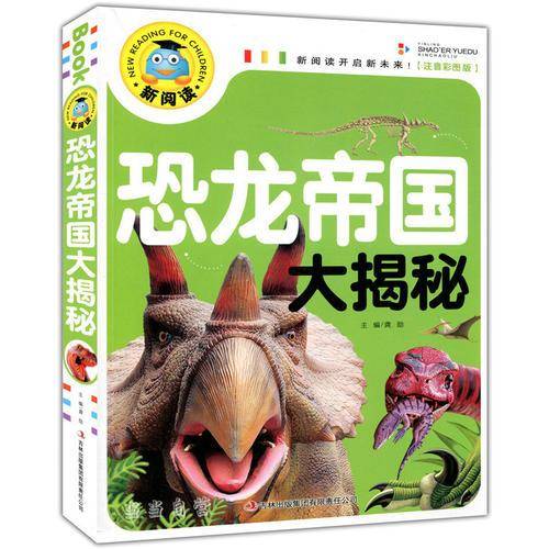 恐龙帝国大揭秘（注音彩图版）新阅读开启新未来