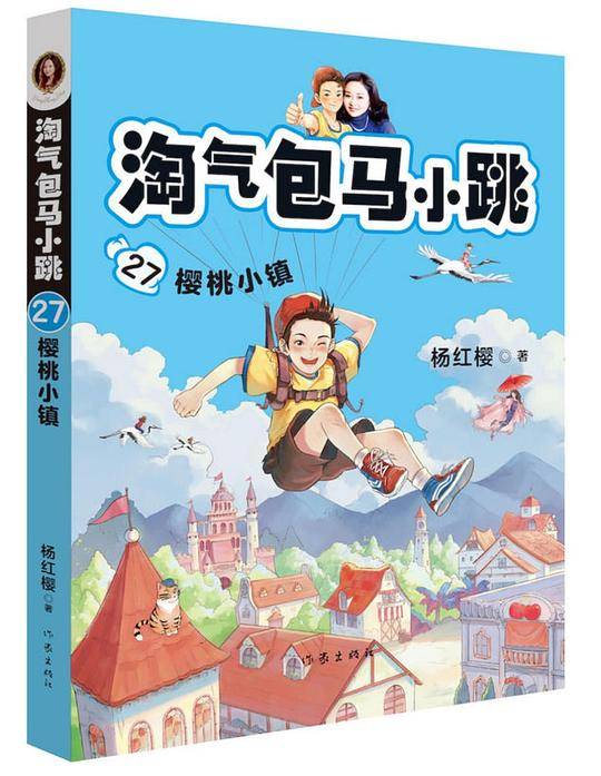 杨红樱 淘气包马小跳系列 27:樱桃小镇