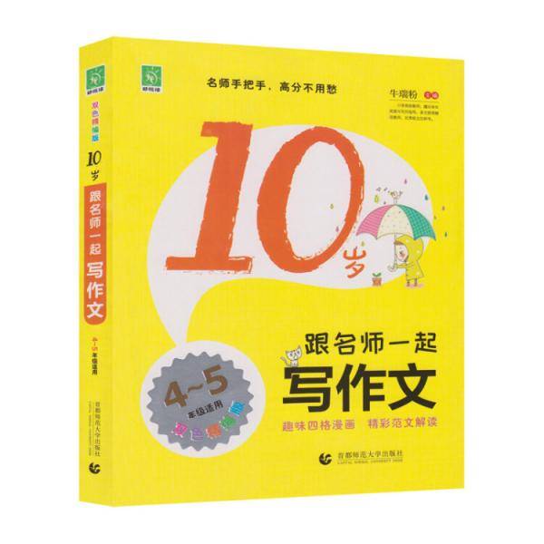 10岁跟名师一起写作文