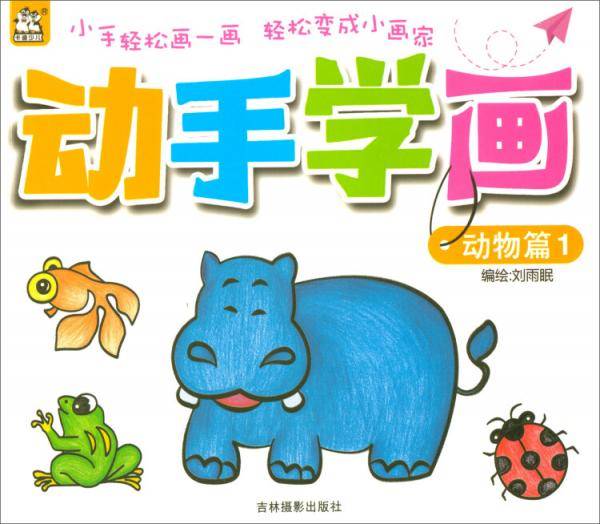 动手学画：动物篇1