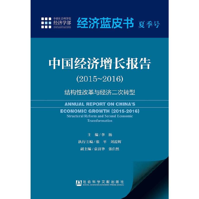 经济蓝皮书夏季号:中国经济增长报告：结构性改革与经济二次转型