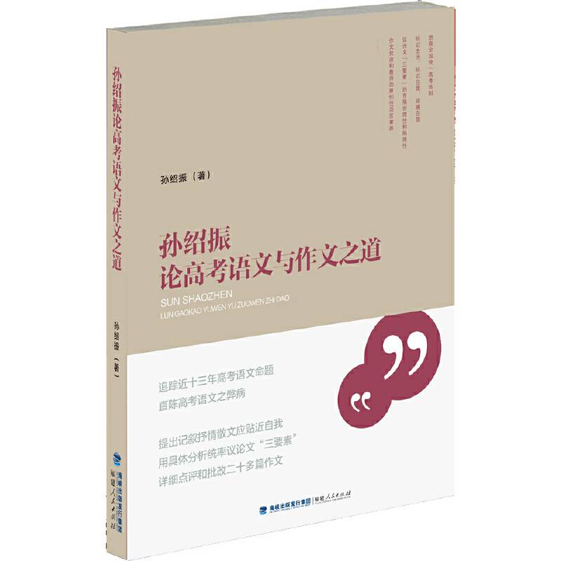 孙绍振论高考语文与作文之道