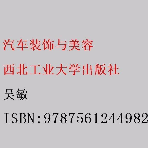 汽车装饰与美容吴敏胡景煌西北工业大学出版