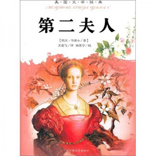 第二夫人