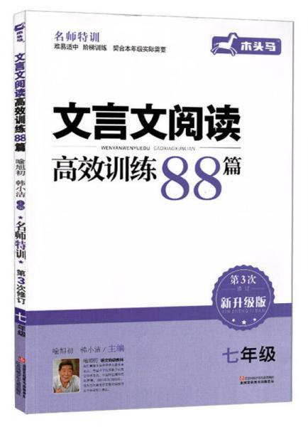 名师特训：文言文阅读高效训练88篇（七年级 第2次修订）