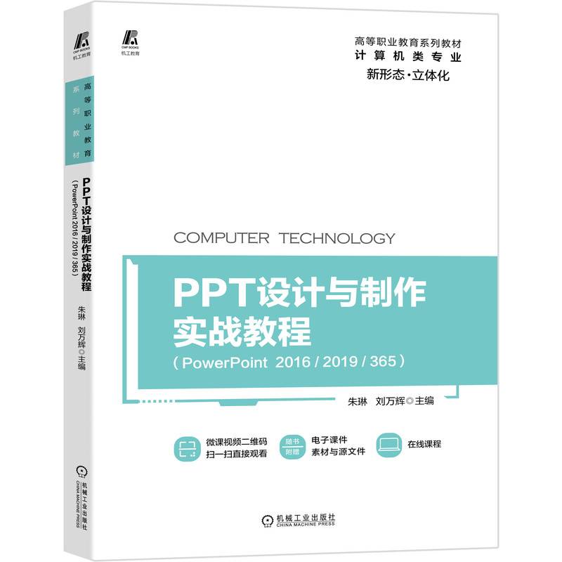 PPT设计与制作实战教程（PowerPoint 2016/2019/365）