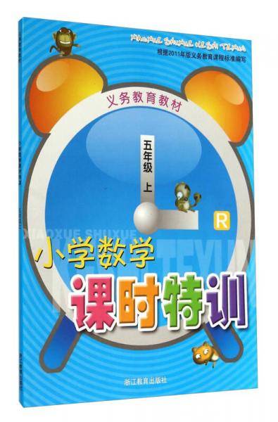 义务教育教材：小学数学课时特训