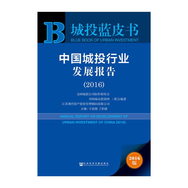 城投蓝皮书:中国城投行业发展报告