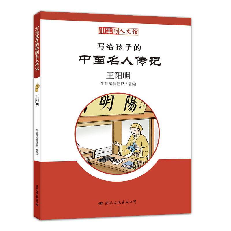 小牛顿人文馆·写给孩子的中国名人传记：王阳明