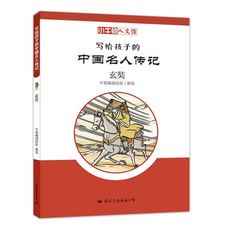 小牛顿人文馆·写给孩子的中国名人传记：玄奘