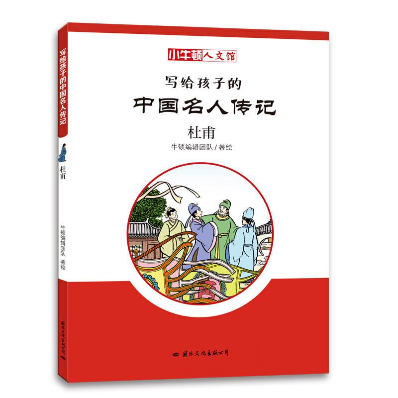 小牛顿人文馆·写给孩子的中国名人传记 C辑：杜甫