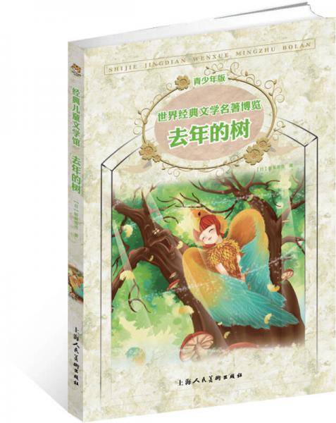 去年的树：新课标名著，世界经典文学名著博览
