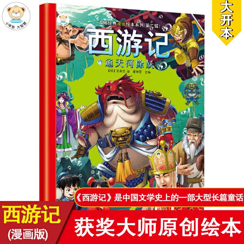 16开大师经典漫画绘本西游记 4通天河除妖