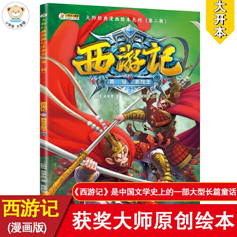 16开大师经典漫画绘本系列西游记9真假美猴王