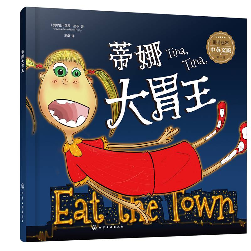 墨菲绘本（中英文版  第一辑） 蒂娜大胃王