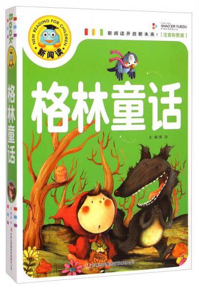 格林童话（注音彩图版）新阅读开启新未来