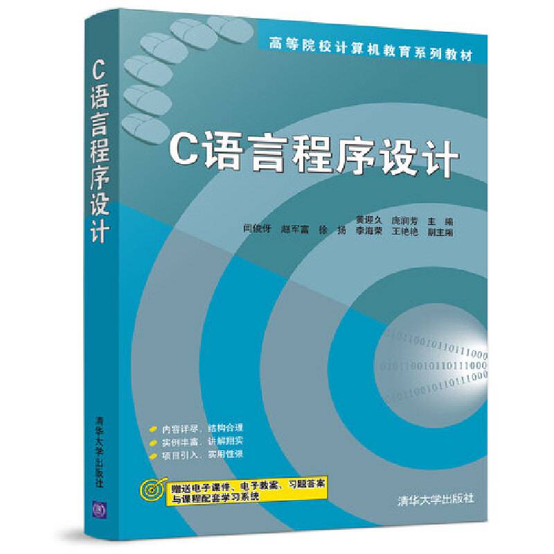 C语言程序设计/高等院校计算机教育系列教材