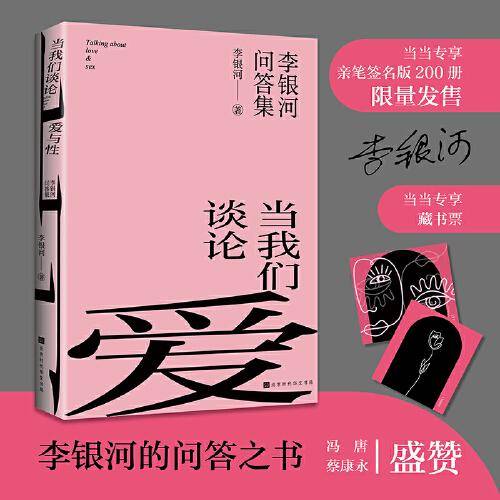 当我们谈论爱与性：李银河问答集