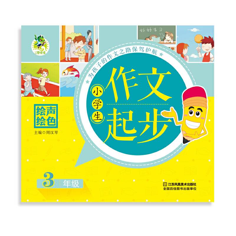 小学生作文起步（三年级）