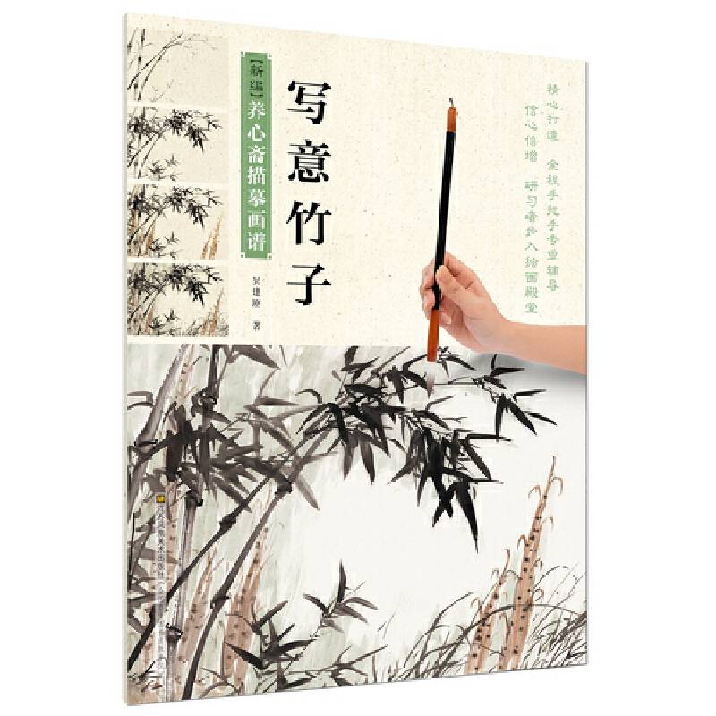 新编养心斋描摹画谱-写意竹子
