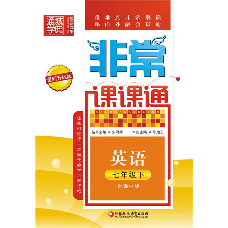 非常课课通7年级英语（译林版·下）