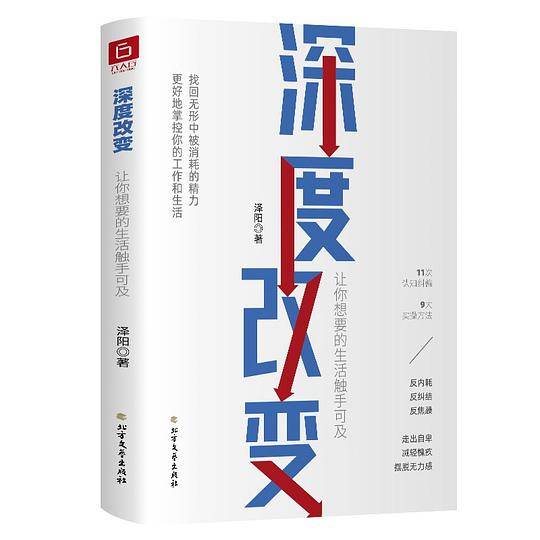 深度改变 让你想要的生活触手可及 11次认知纠偏，9大实操方法，帮你找回无形中被消耗的精力