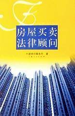 房屋买卖法律顾问